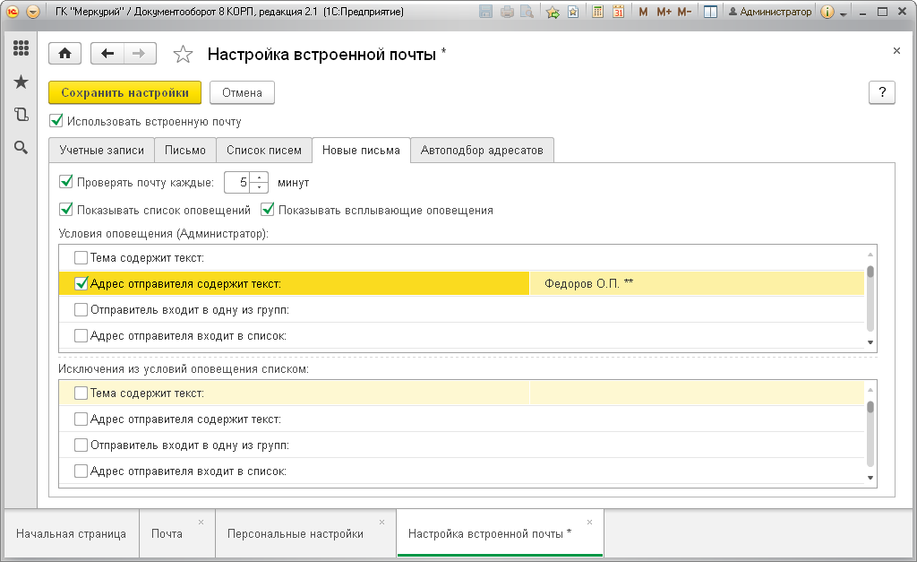 оповещение при получении письма в 1С:Документооборот