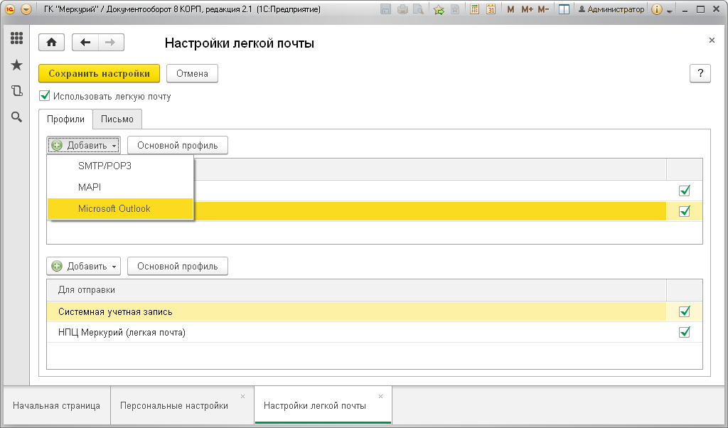 настройка легкой почты в 1С:Документооборот
