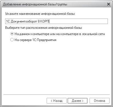 добавление информационной базы или группы в 1С:Документооборот