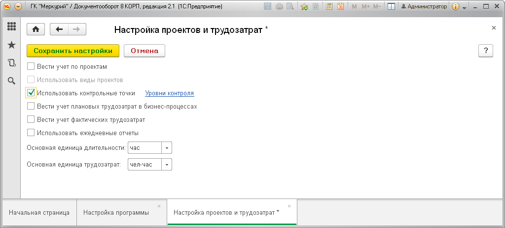 Настройка проектов и трудозатрат в 1С:Документооборот