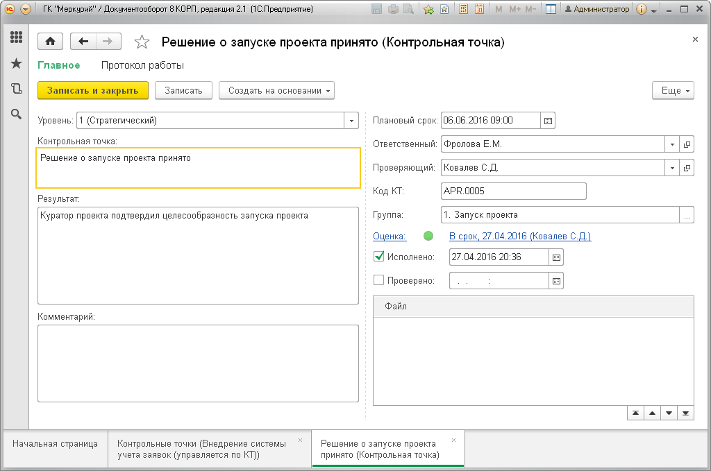 Карточка контрольной точки «Решение о запуске проекта принято»
