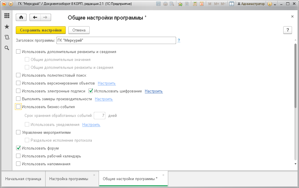 Общие настройки программы 1С:Документооборот