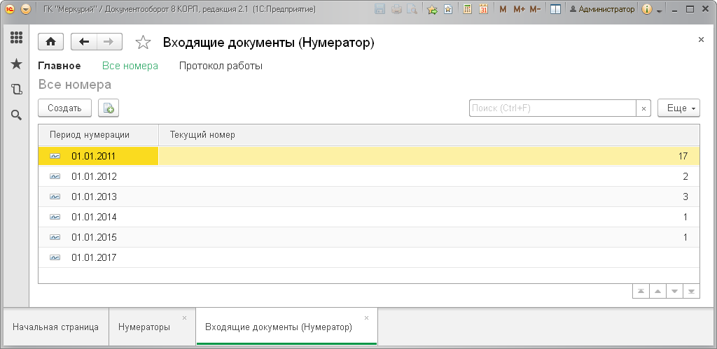 Входящие документы в 1С:Документооборот