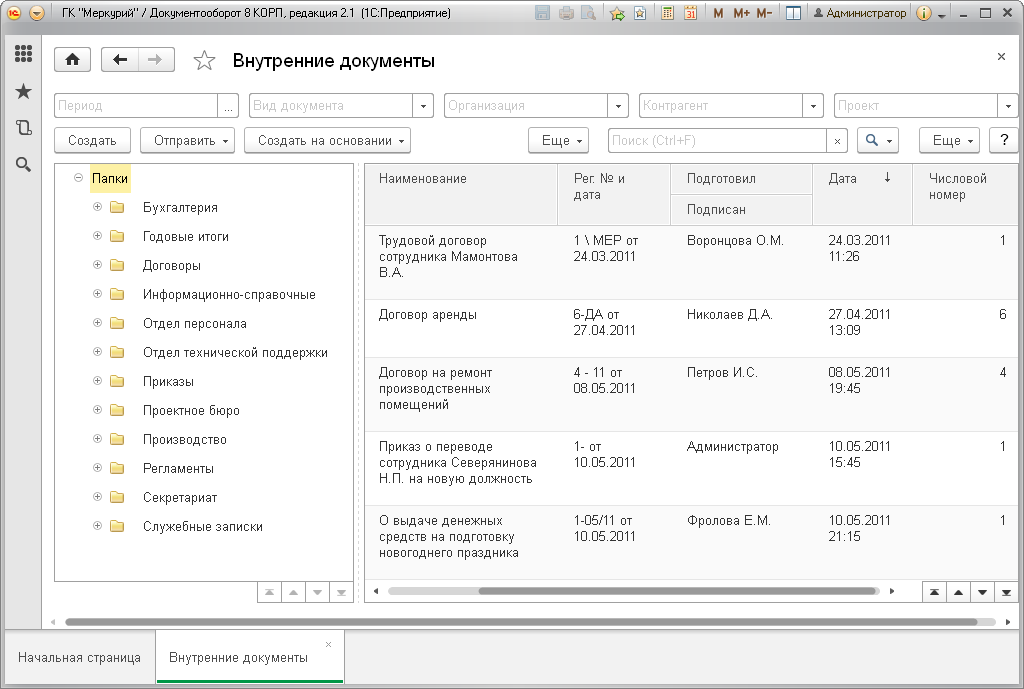 Внутренние документы в 1С:Документооборот