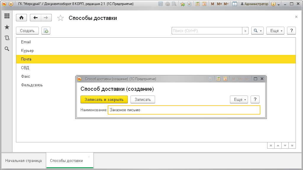 Справочнике «Способы доставки»