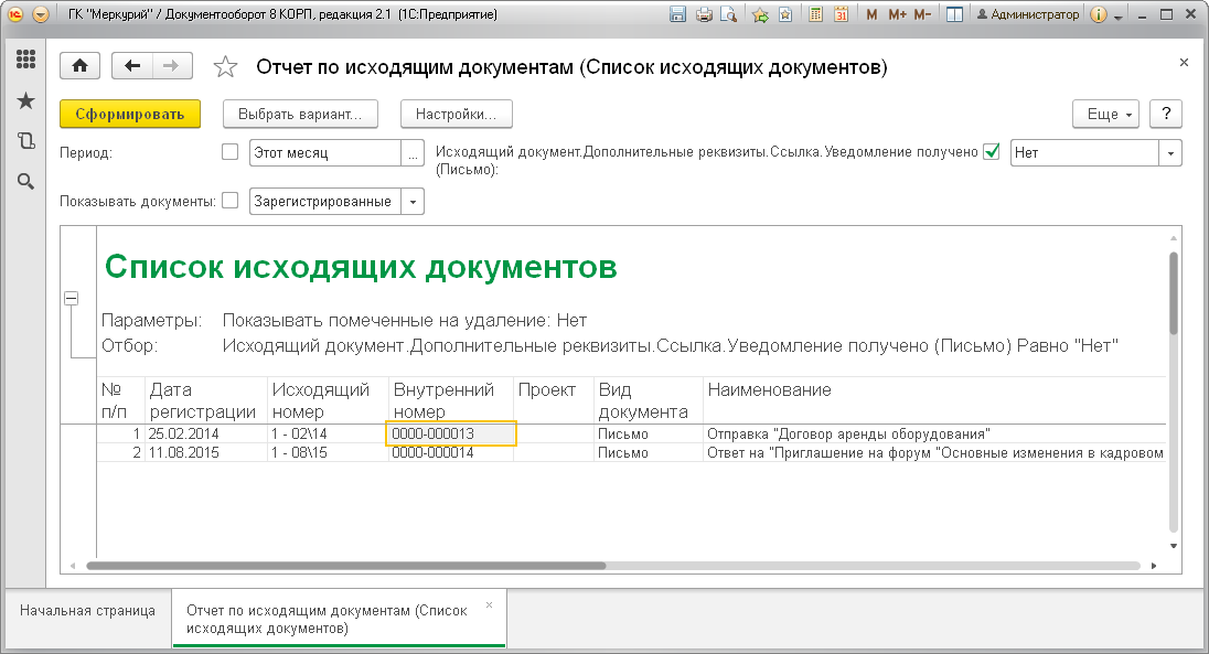 Отчет по исходящим документам