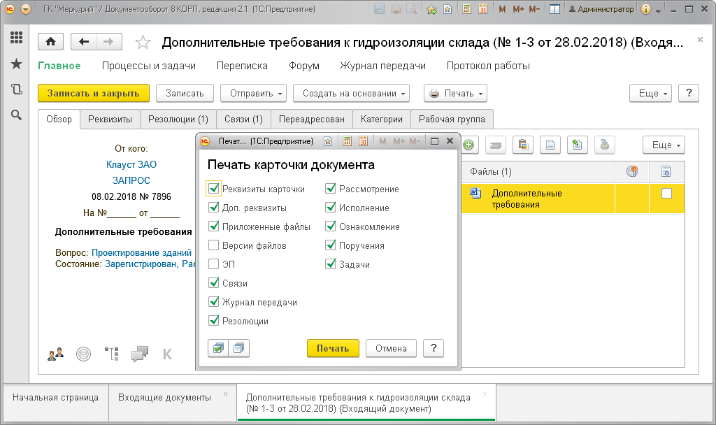 Регистрационно-контрольная карточка в 1С:Документооборот