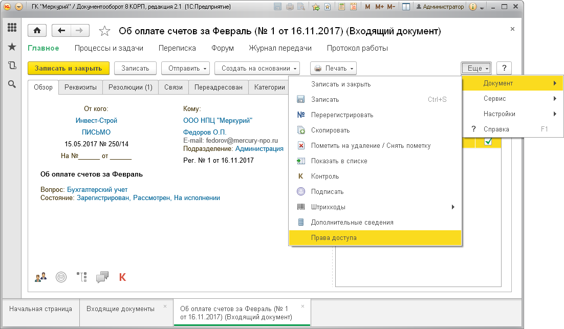 Можно нажать кнопку Обновить — будет немедленно выполнен перерасчет прав для данного документа