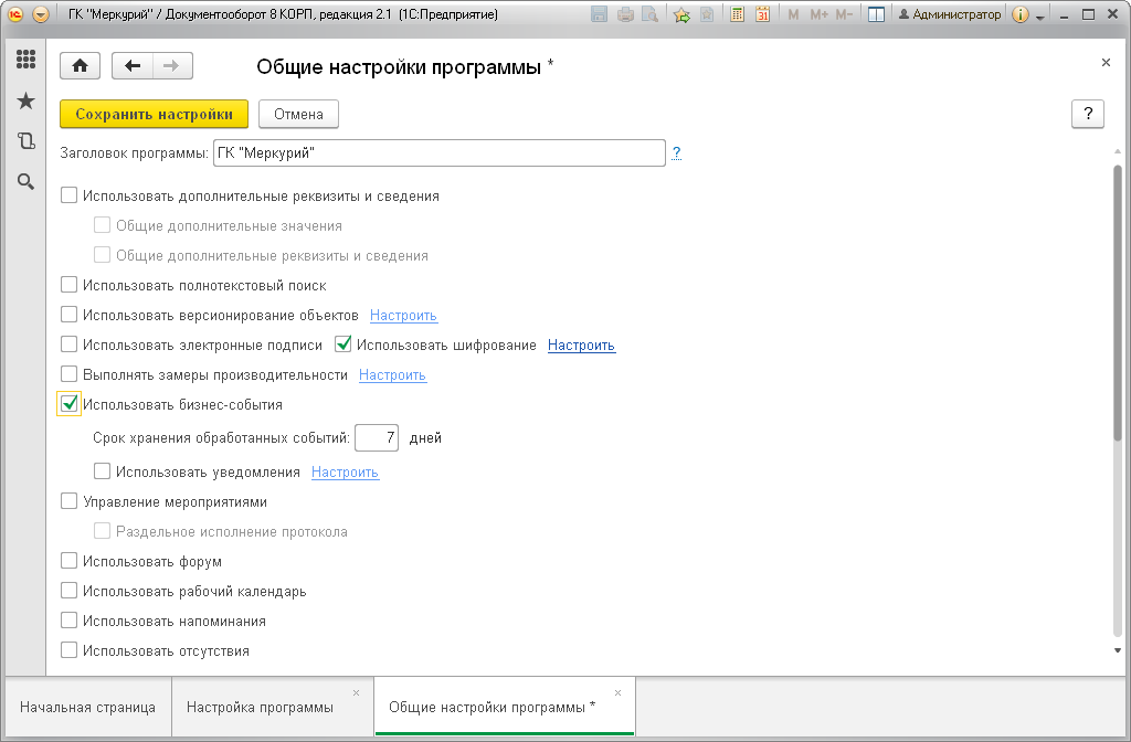 Если в настройках программы включена настройка «Использовать бизнес-события», то в настройке шаблона процесса доступны настройки запуска