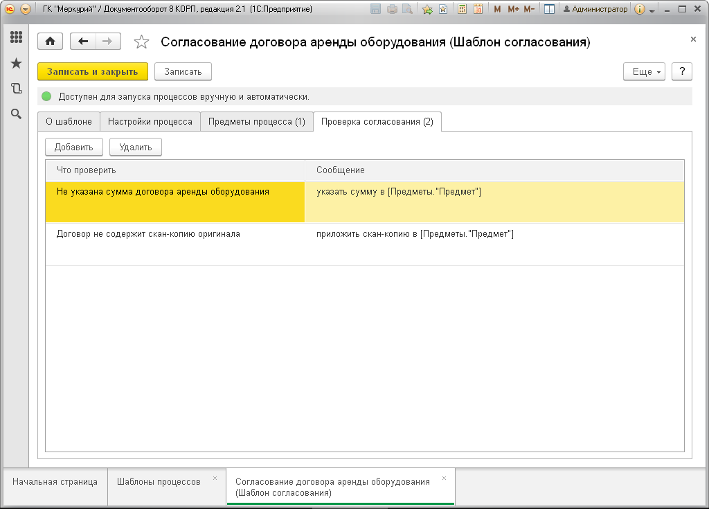 Условия настраиваются в карточке шаблона процесса на соответствующей закладке « Проверка согласования », « Проверка исполнения »