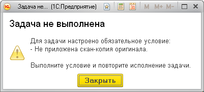 При выполнении этой задачи можно настроить проверку: есть ли у документа вложенный файл с отметкой «Скан-копия оригинала документа», при