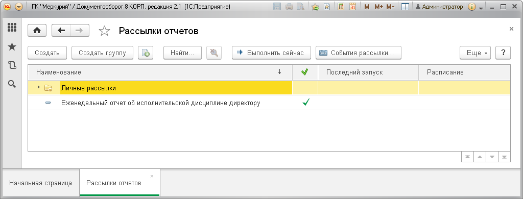 Для этого необходимо настроить системную учетную запись, создать запись о рассылке отчетов: Настройка и администрирование - Рассылки отчетов