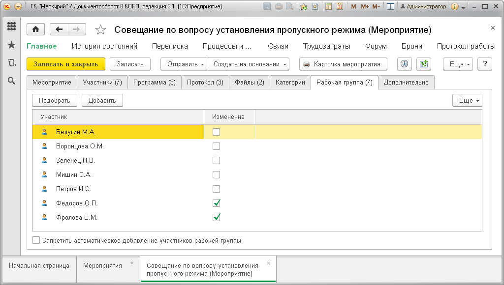 Если рабочая группа заполнена, флаги настройки рабочей группы в виде мероприятия установлены, то только пользователи, указанные в рабочей