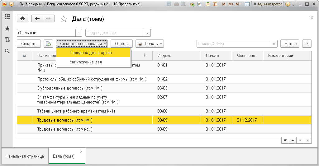 При этом открывается карточка для оформления новой передачи дел в архив