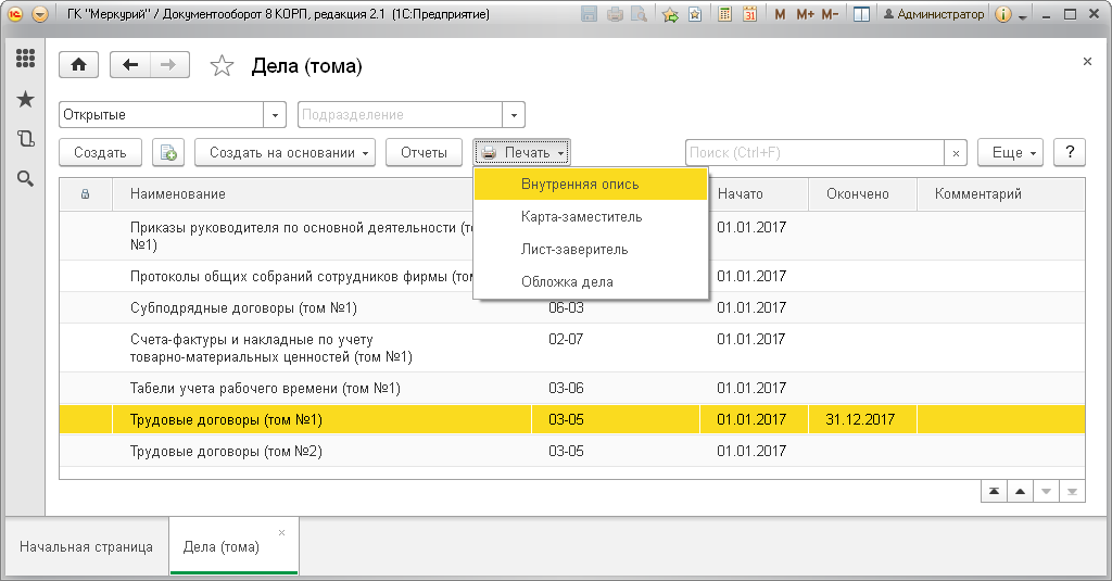 Справочник Дела (тома) расположен в панели навигации раздела Документы и файлы
