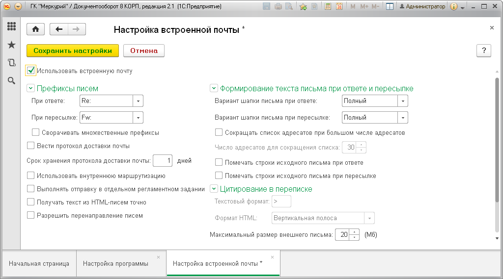 Включить использование встроенной почты в настройках программы можно следующим образом: Настройка и администрирование - Настройка программы