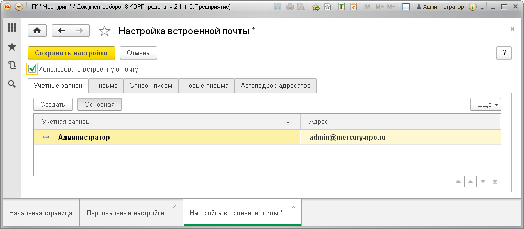Включить использование встроенной почты в персональных настройках пользователя мож-но следующим образом: Настройка - Персональные настройки