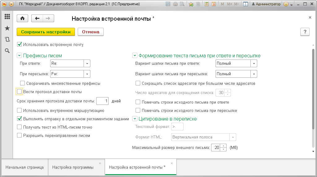 По умолчанию в настройках программы установлен флаг «Выполнять отправку в отдельном регламентном задании»: Настройка и администрирование