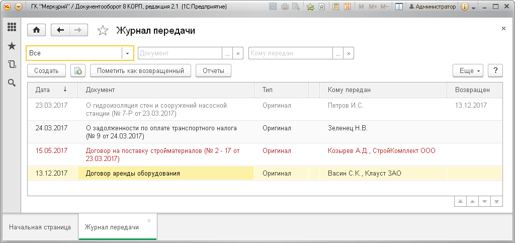 Это позволяет легко отслеживать договоры, которые не вернулись в срок, а также формировать отчеты по журналу передачи