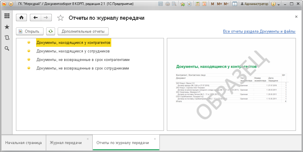 Журнал передачи доступен из карточки договора или через раздел Документы и файлы - Журнал передачи