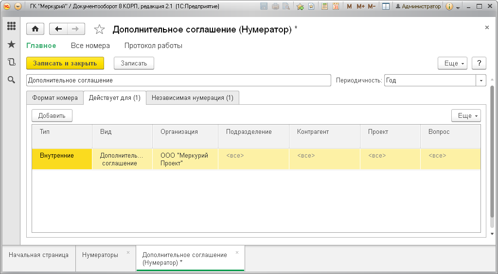 После создания нумератора нужно снова зайти в вид внутреннего документа Дополнительное соглашение и на закладке Нумерация добавить