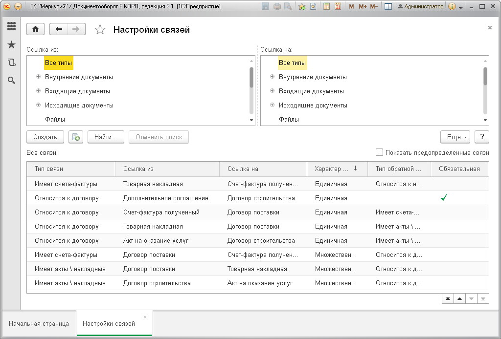 Откроется форма, на которой отражаются все существующие в системе связи