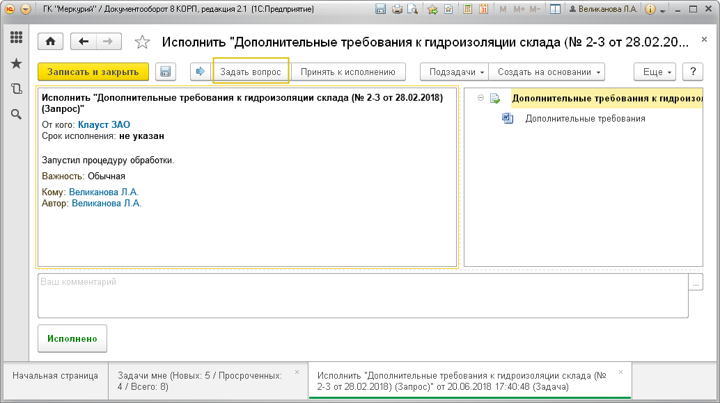 Чтобы задать вопрос по поступившей задаче исполнитель должен выполнить команду Задать вопрос — по кнопке на верхней панели в форме задачи