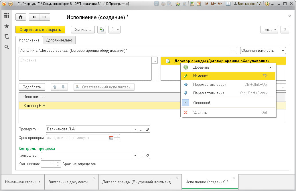 Установить предмет можно командой в форме процесса «Изменить предмет»
