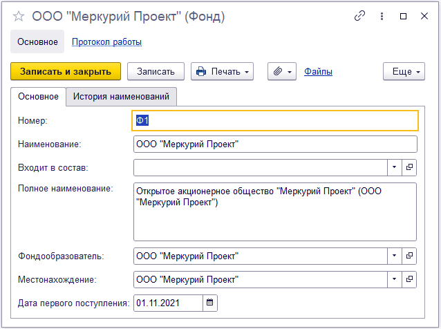 Справочник "Фонды" 
