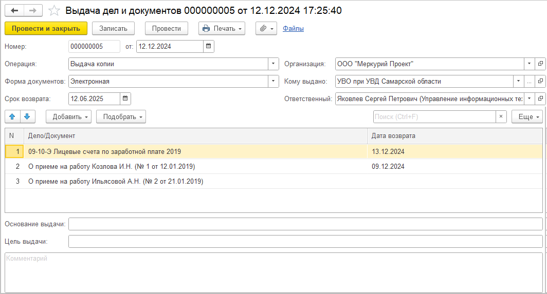 Выдача дел и документов в 1С:Архив