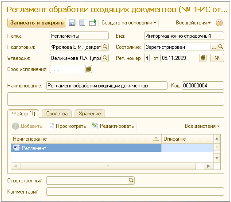 Скриншот 1С:Документооборот 8: карточка внутреннего документа