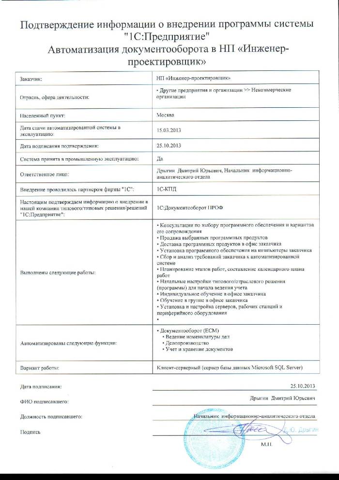Подтверждение внедрения 1С:Документооборот в НП «Инженер-проектировщик», стр. 1