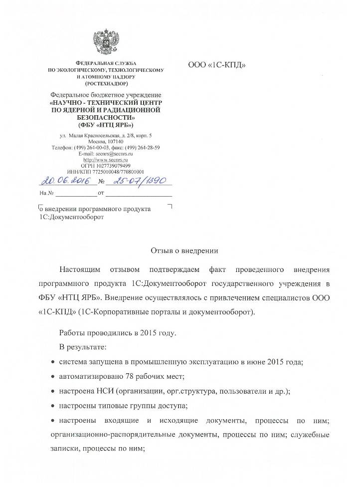 Отзыв ФБУ «НТЦ ЯРБ» о внедрении 1С:Документооборот, стр. 1
