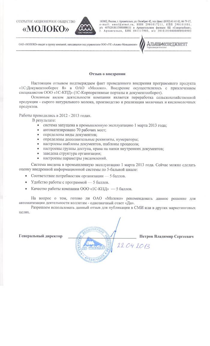 Отзыв ОАО «Молоко» о внедрении 1С:Документооборот