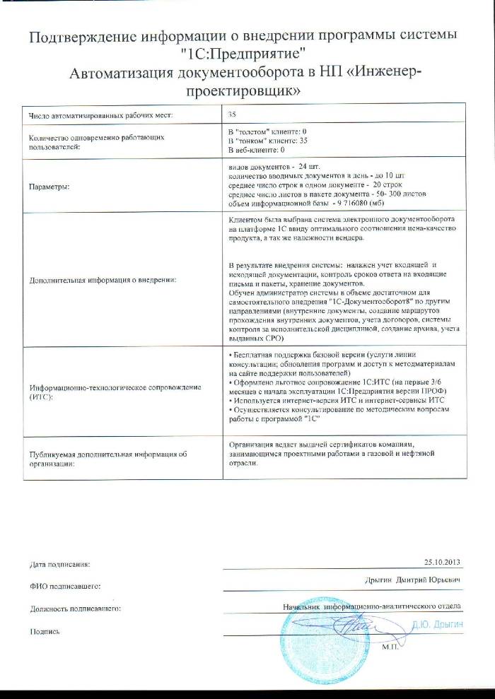 Подтверждение внедрения 1С:Документооборот в НП «Инженер-проектировщик», стр. 2