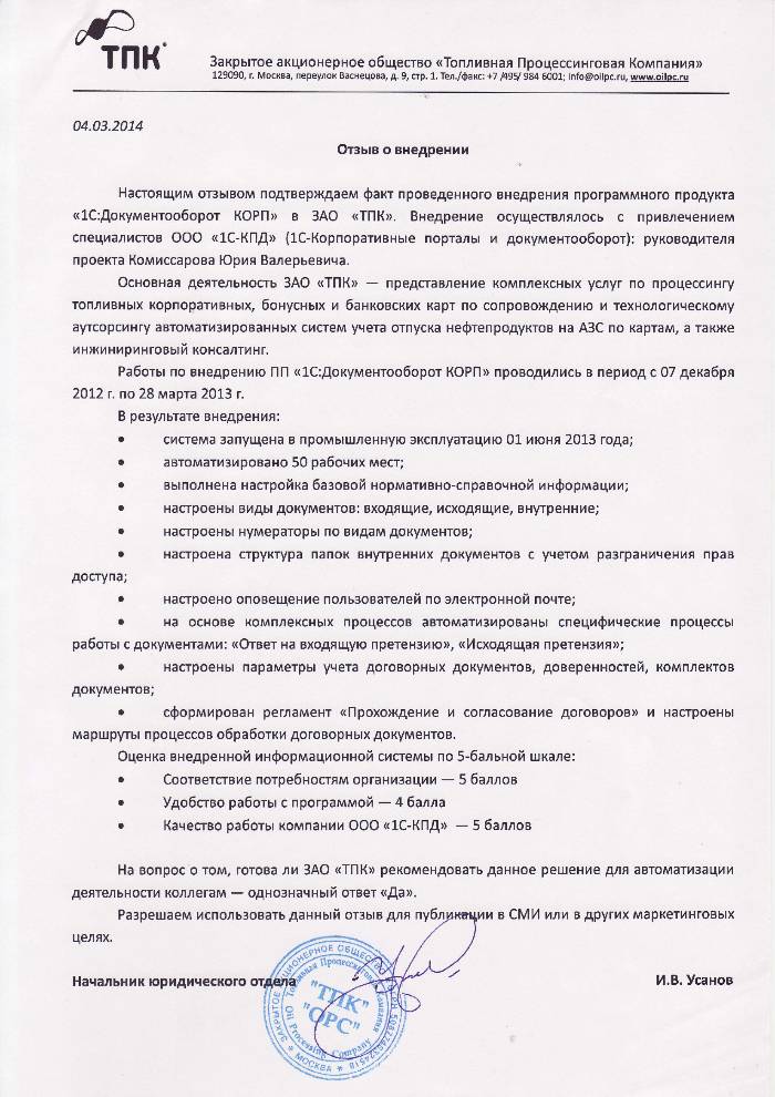 Отзыв ЗАО «ТПК» о внедрении 1С:Документооборот