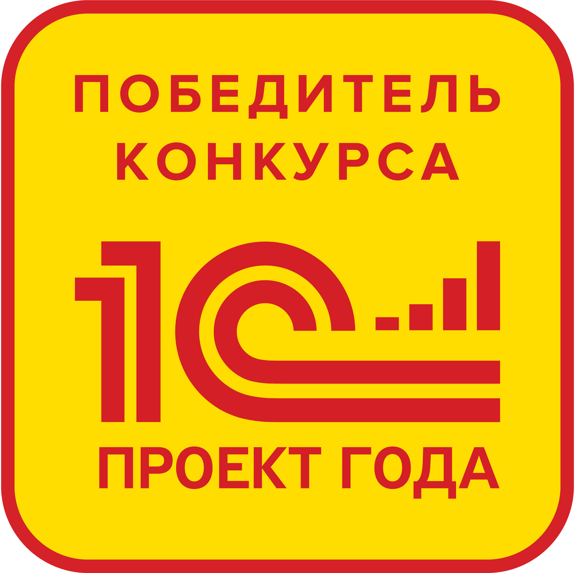 Знак «Победитель конкурса 1С:Проект года»