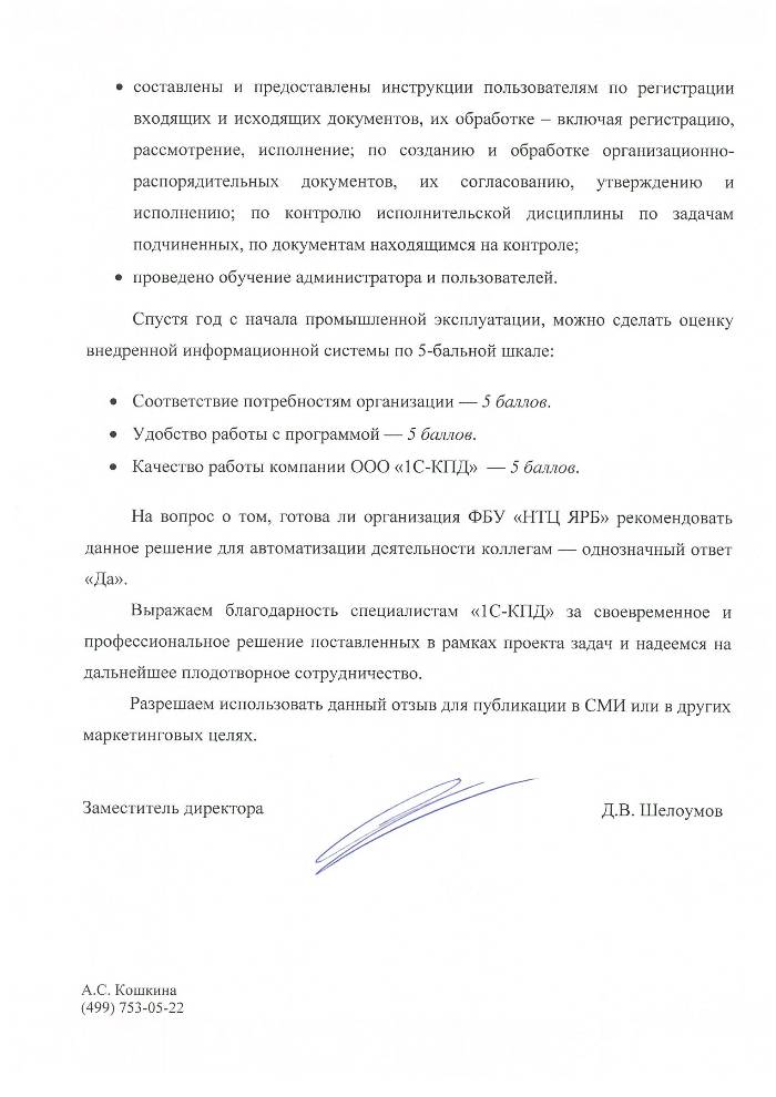 Отзыв ФБУ «НТЦ ЯРБ» о внедрении 1С:Документооборот, стр. 2