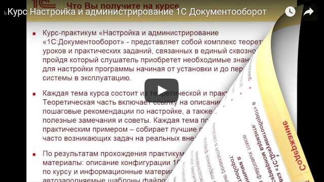 курс настройка и администрирование 1С Документооборот