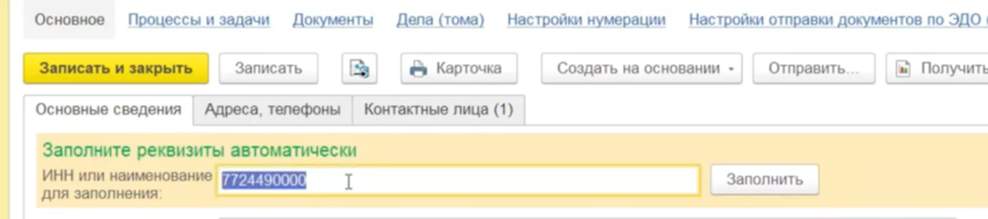 Быстро создаем новых контрагентов в 1С:Документооборот - рисунок 2