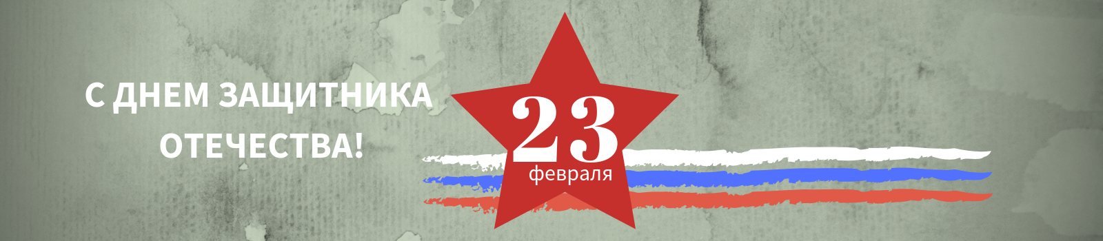 С ДНЕМ ЗАЩИТНИКА ОТЕЧЕСТВА!.png