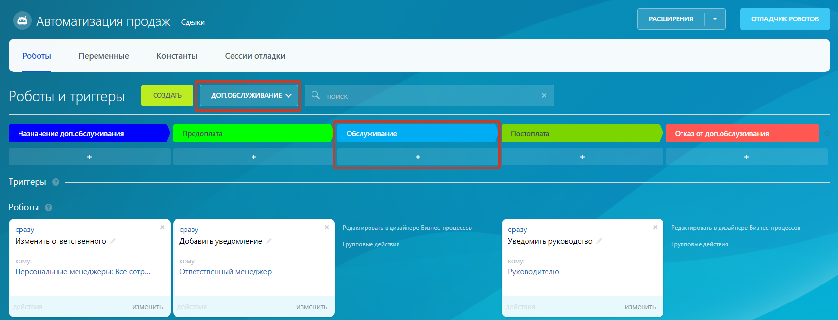 Рис. 3. Добавление робота на этап «Обслуживание».