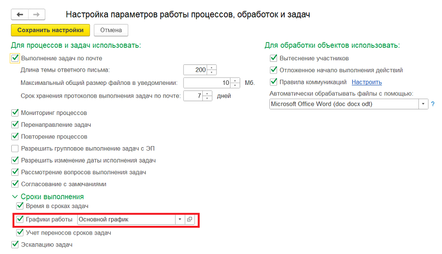 настройка параметров работы процессов и задач.png