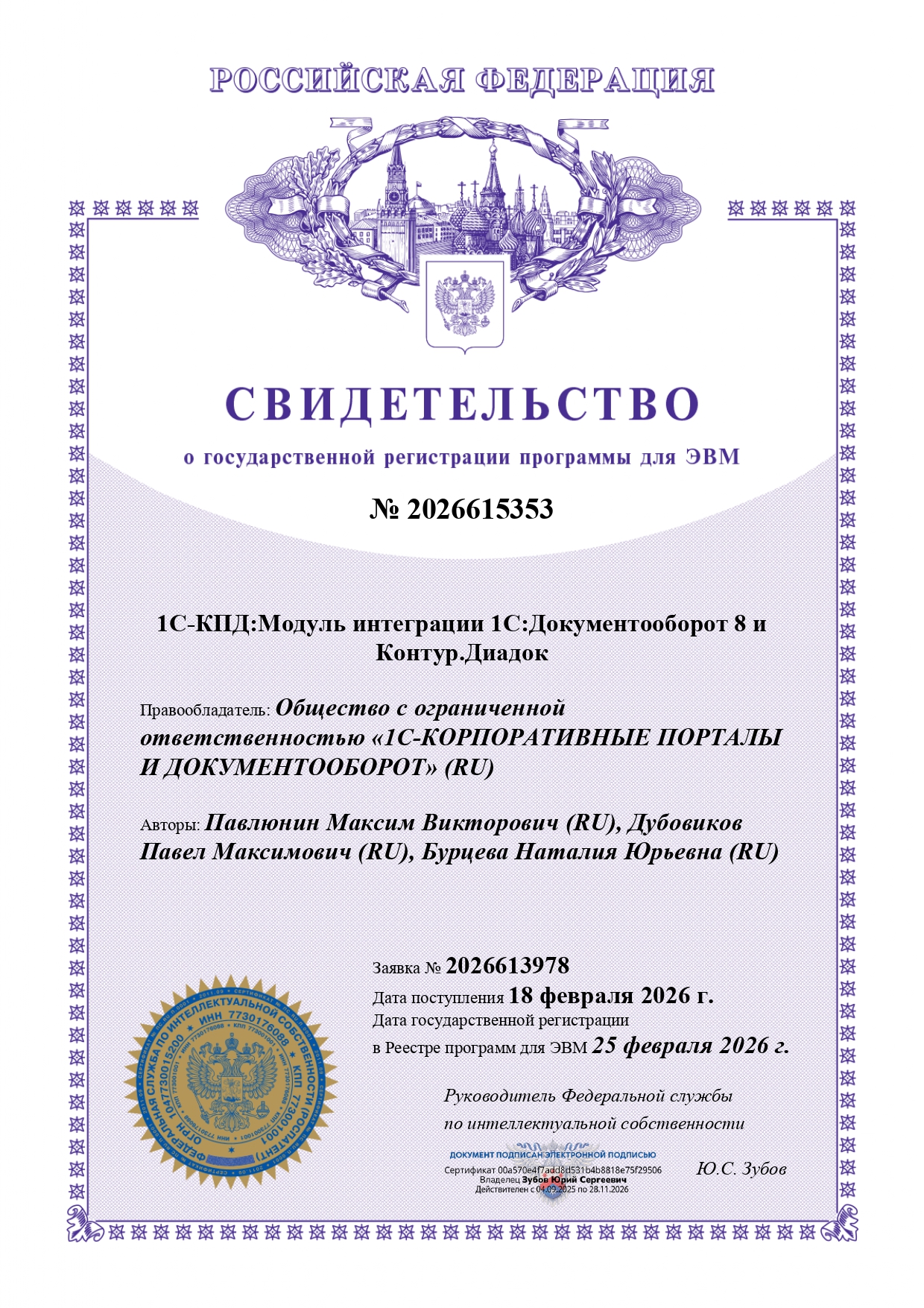 1С-КПД:Модуль интеграции 1С:Документооборот 8 и Контур.Диадок - Роспатент