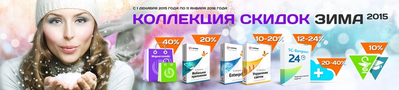 Коллекция скидок зима 2015.jpg