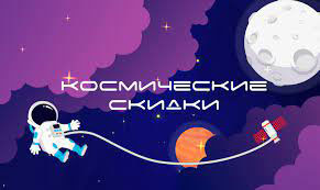космические скидки.jpg