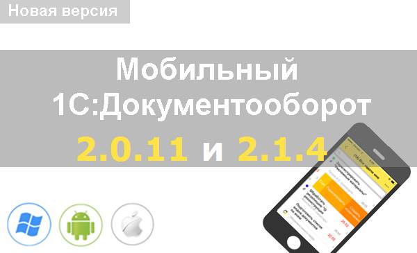Новая версия мобильный 1С:Документооборот 2.011 и 2.1.4