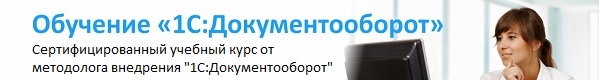 курсы обучение 1С:Документооборот