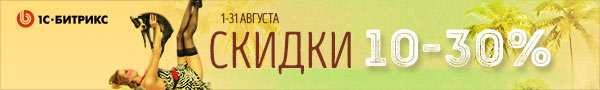 Акция 1С-Битрикс1-31 августа