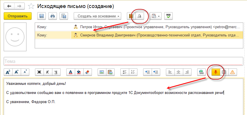 Функции распознавания речи в 1С:ДО 3.0: набор текста письма и подбор адресатов голосом.